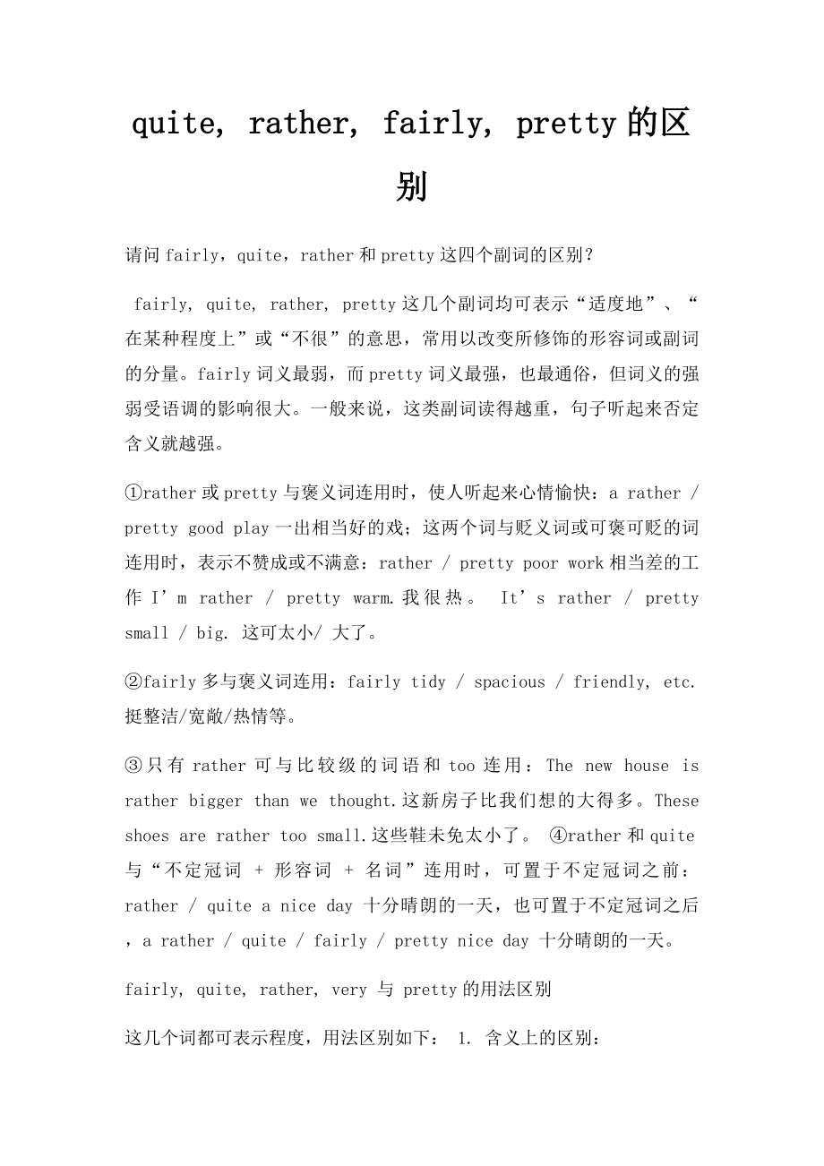 quite, rather, fairly, pretty的区别.docx_第1页