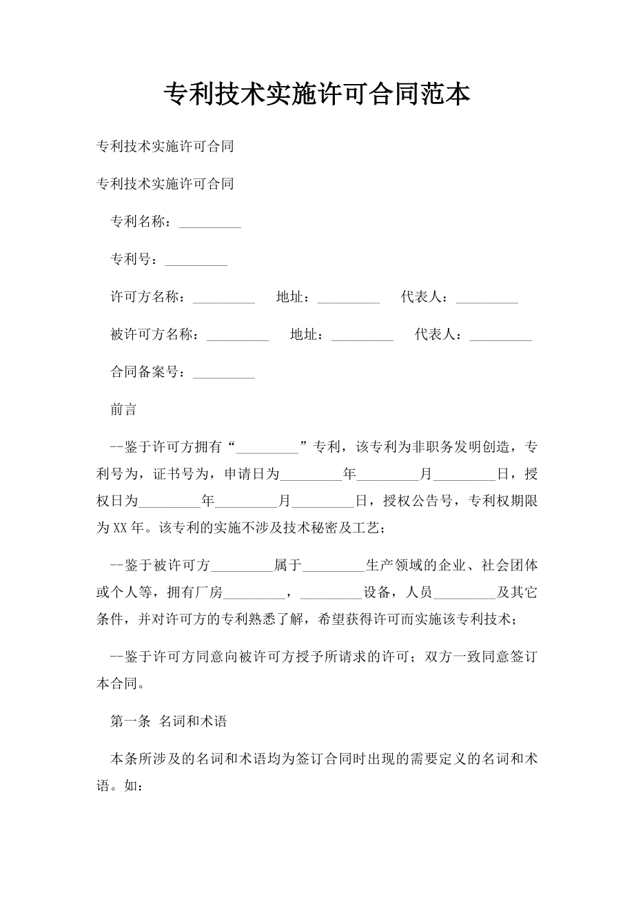 专利技术实施许可合同范本.docx_第1页