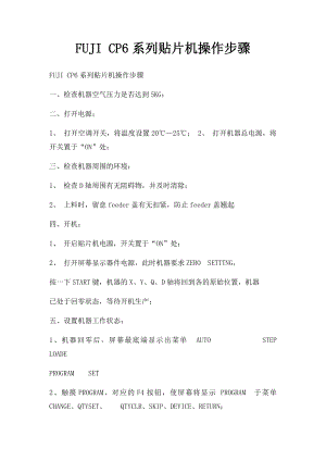 FUJI CP6系列贴片机操作步骤.docx