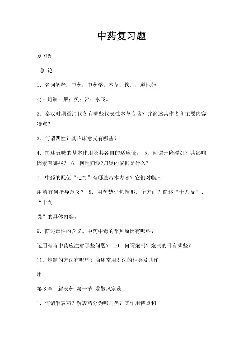 中药复习题.docx_第1页