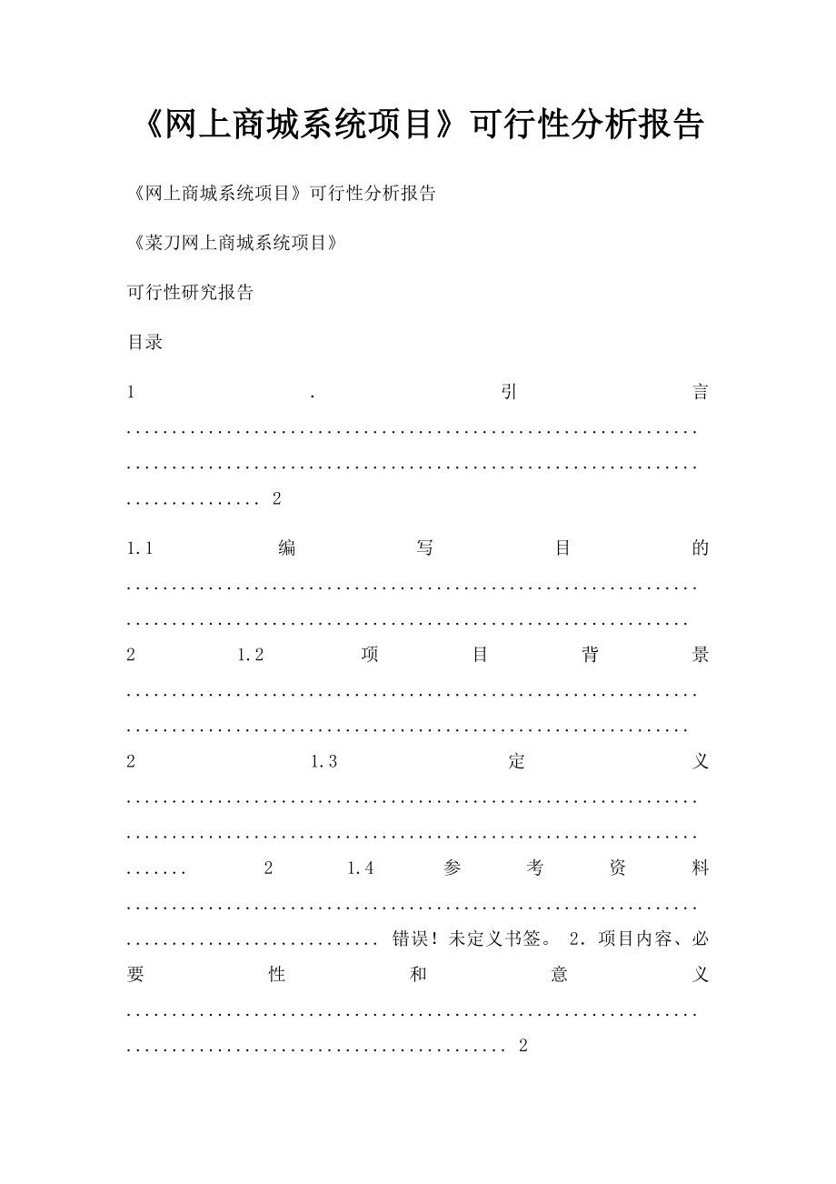 《网上商城系统项目》可行性分析报告.docx_第1页