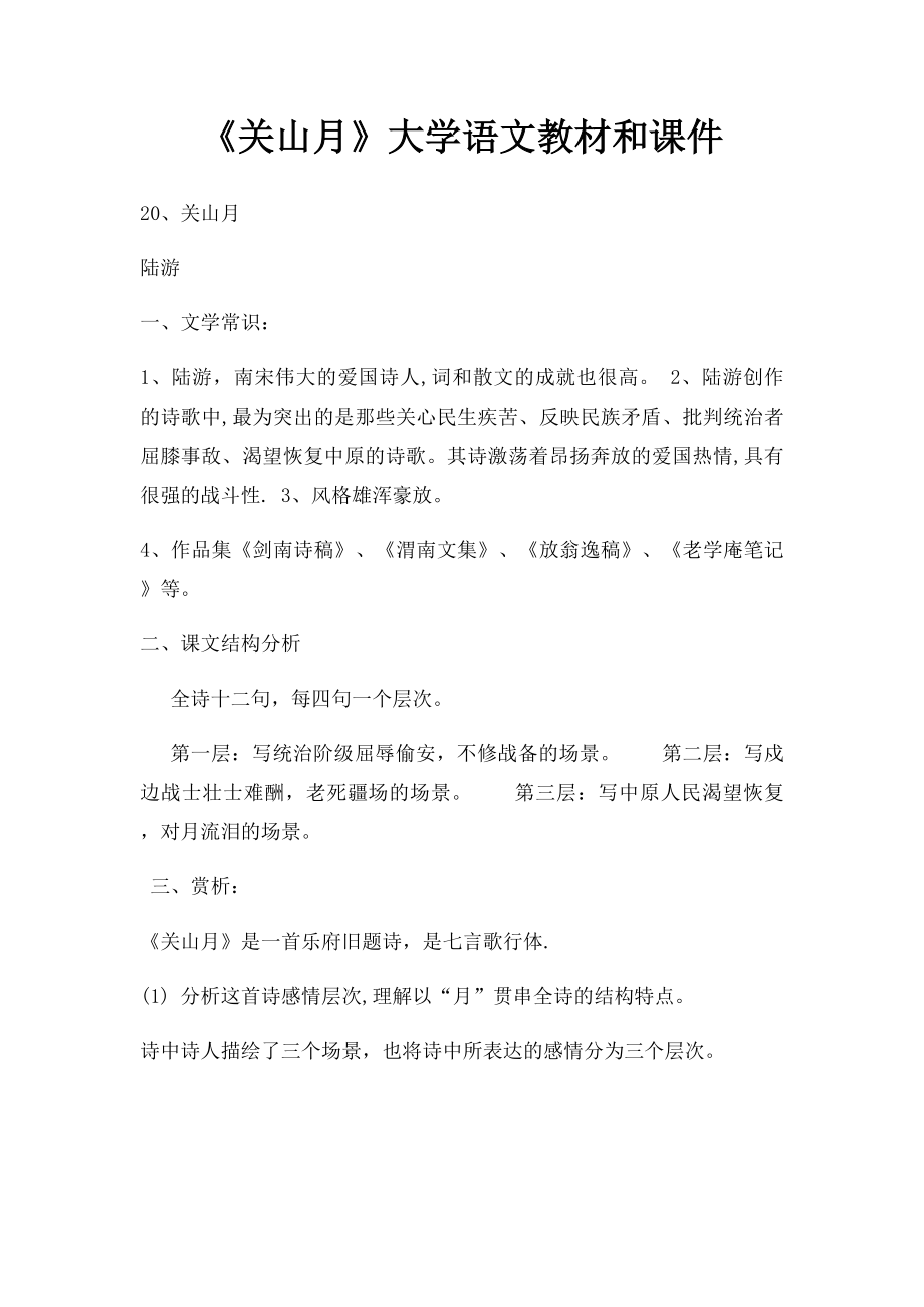 《关山月》大学语文教材和课件.docx_第1页