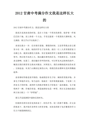 2012甘肃中考满分作文我是这样长大的(1).docx