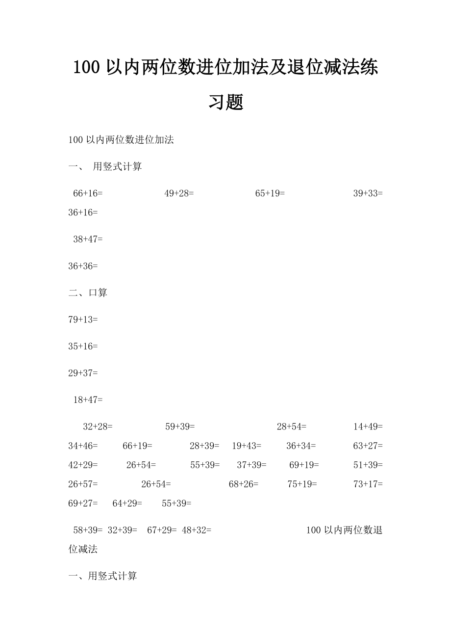 100以内两位数进位加法及退位减法练习题(1).docx_第1页