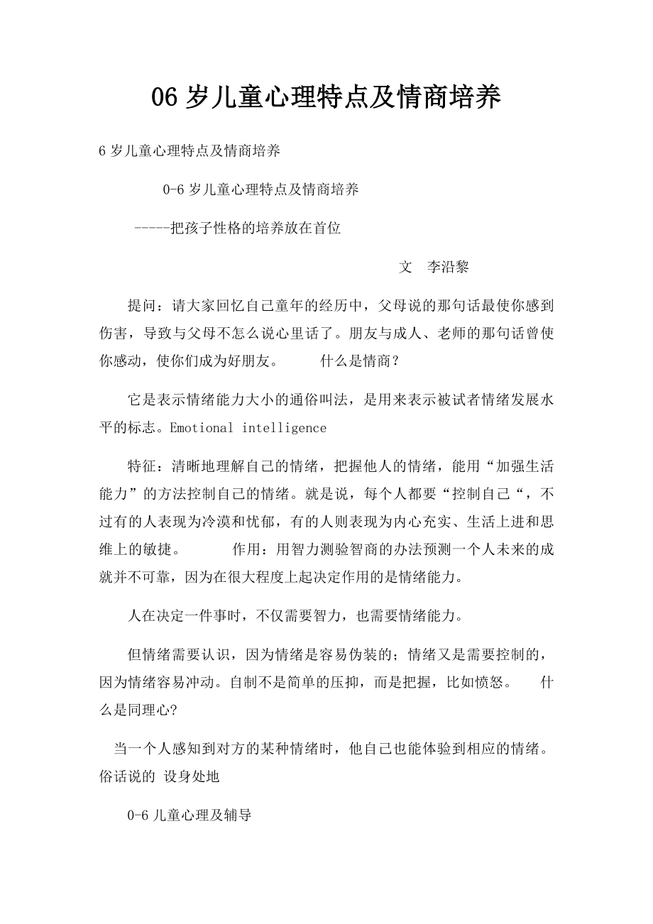 06岁儿童心理特点及情商培养.docx_第1页