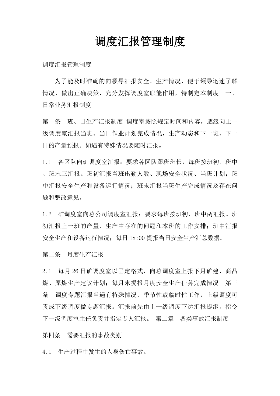 调度汇报管理制度.docx_第1页