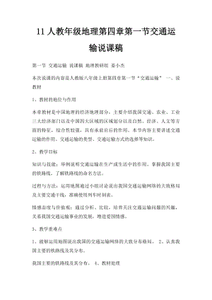 11人教年级地理第四章第一节交通运输说课稿.docx