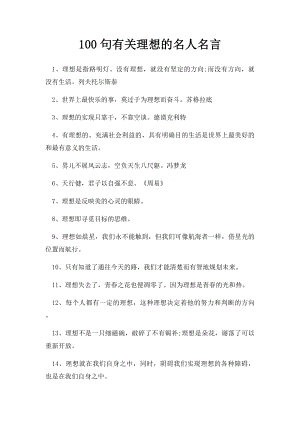 100句有关理想的名人名言.docx