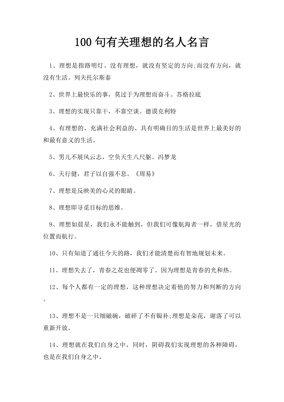 100句有关理想的名人名言.docx_第1页