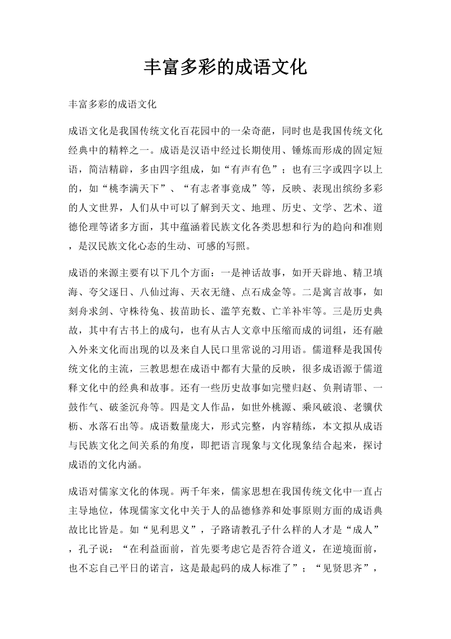 丰富多彩的成语文化.docx_第1页