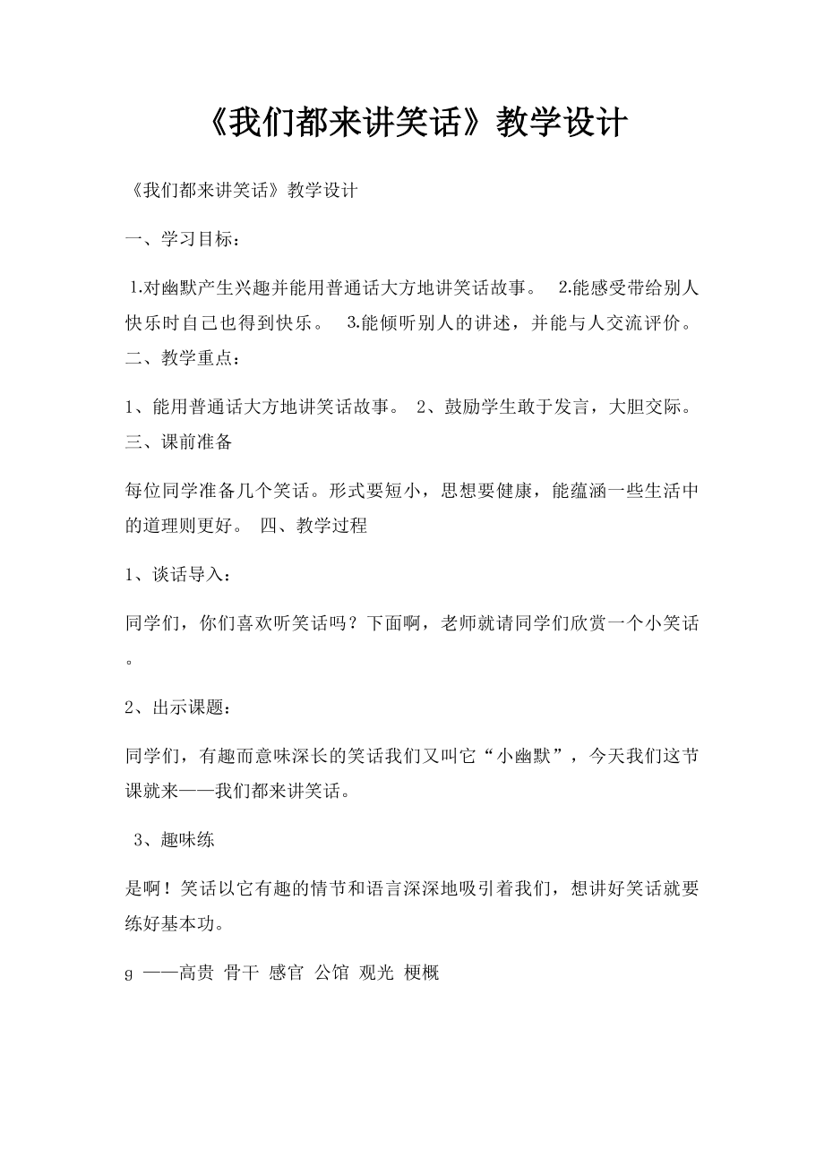 《我们都来讲笑话》教学设计.docx_第1页