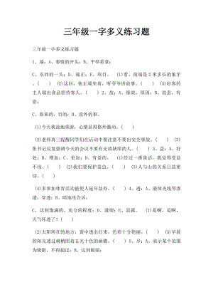 三年级一字多义练习题.docx