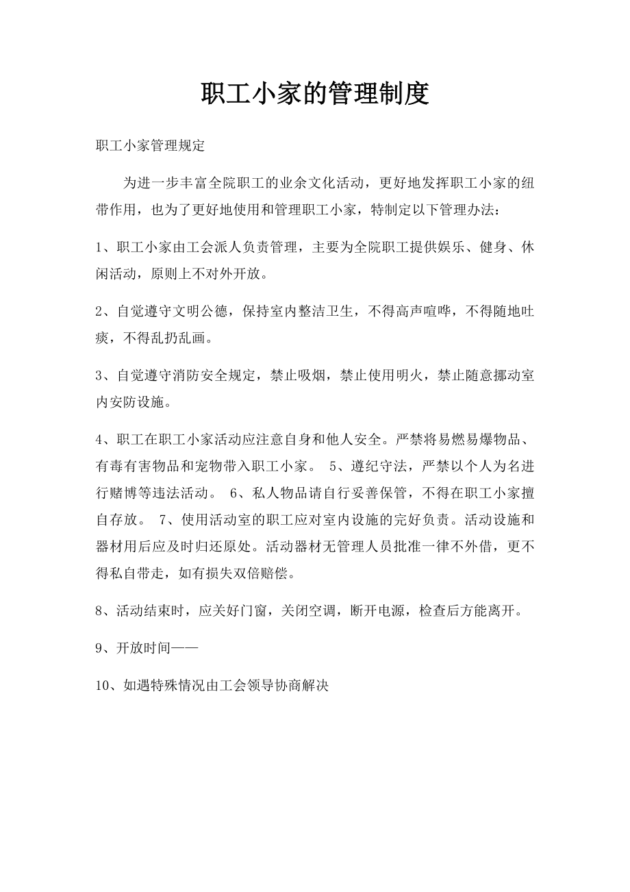 职工小家的管理制度.docx_第1页