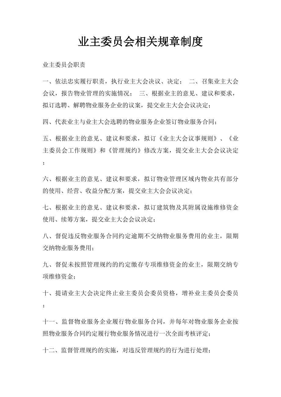 业主委员会相关规章制度.docx_第1页