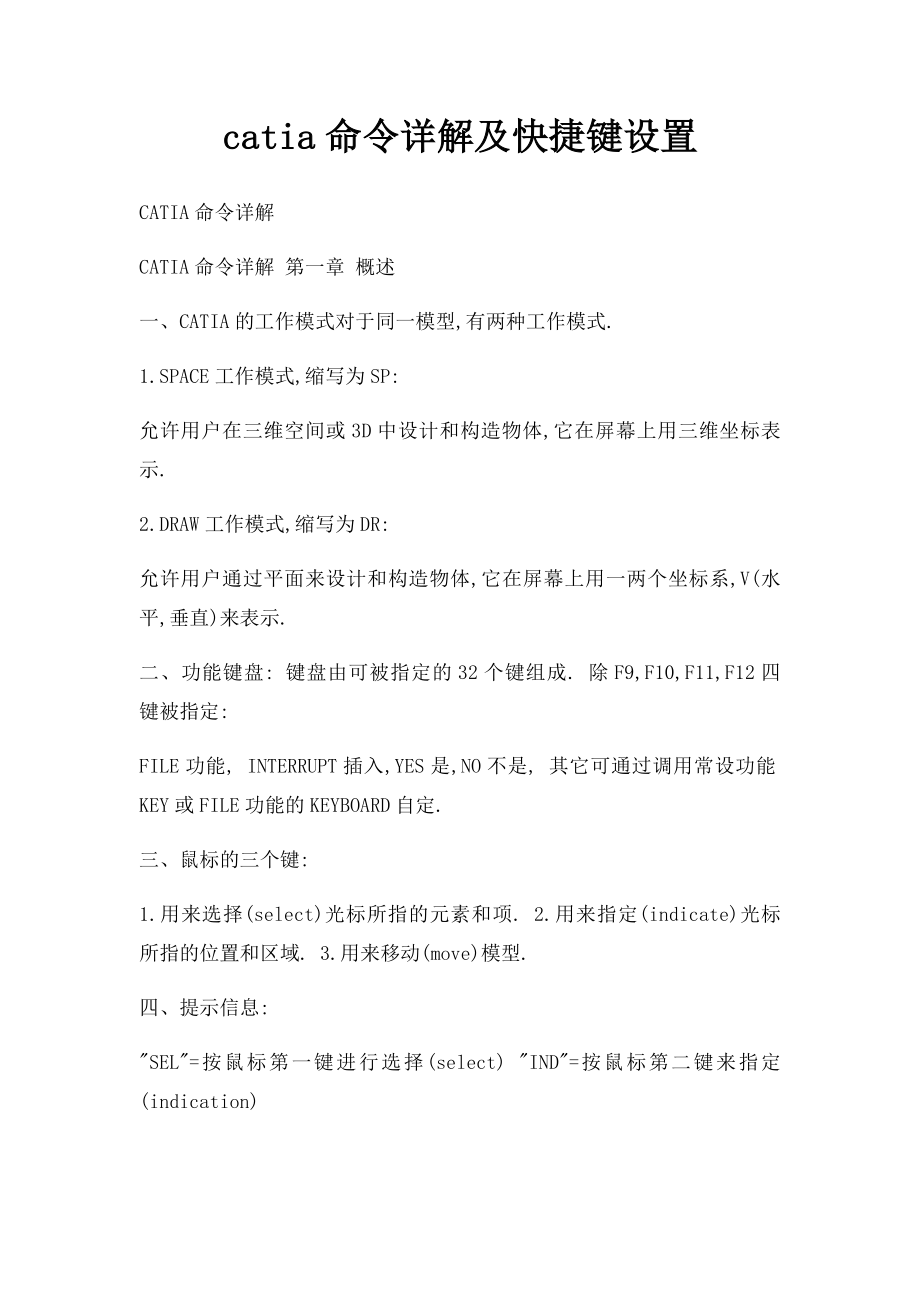 catia命令详解及快捷键设置.docx_第1页