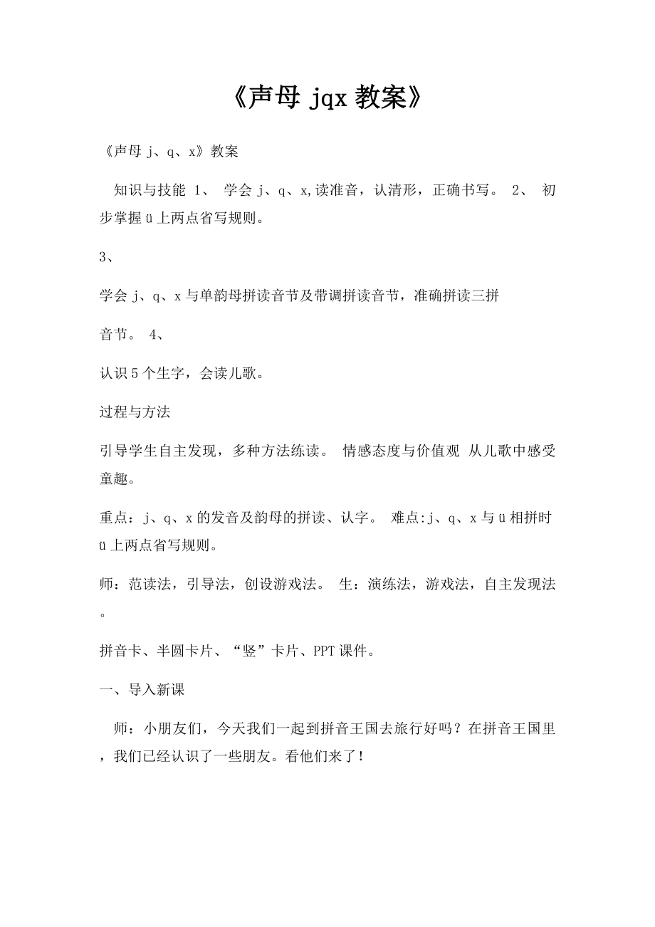 《声母jqx教案》(1).docx_第1页