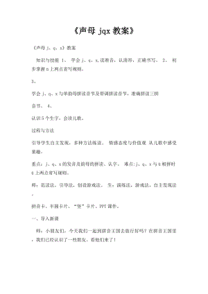 《声母jqx教案》(1).docx