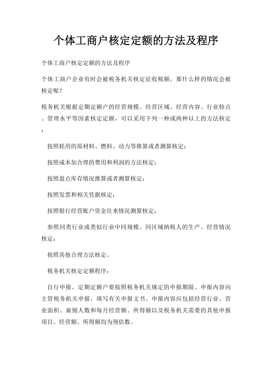 个体工商户核定定额的方法及程序.docx_第1页