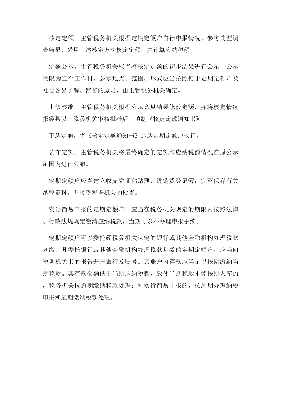 个体工商户核定定额的方法及程序.docx_第2页