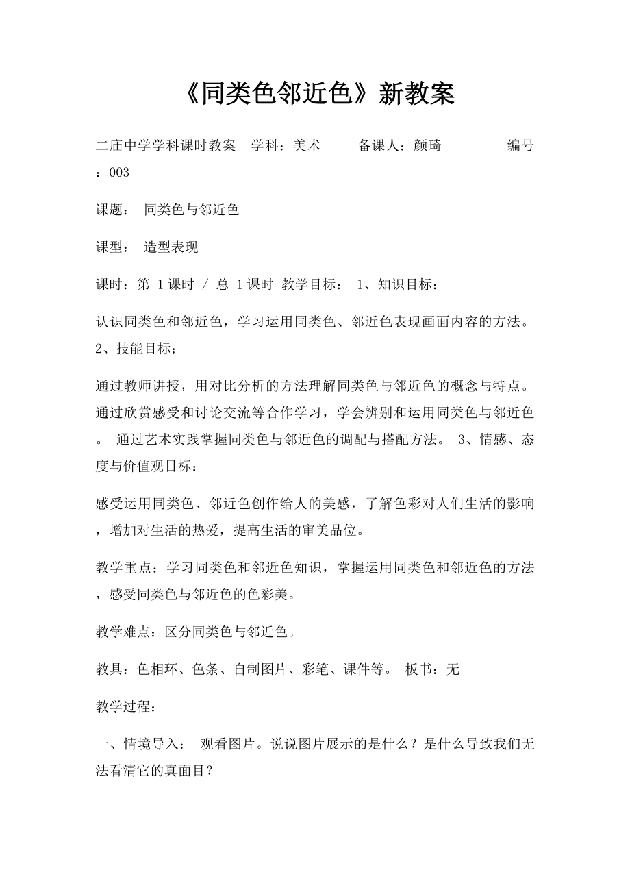 《同类色邻近色》新教案.docx_第1页