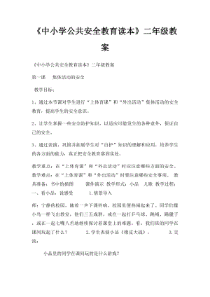 《中小学公共安全教育读本》二年级教案.docx