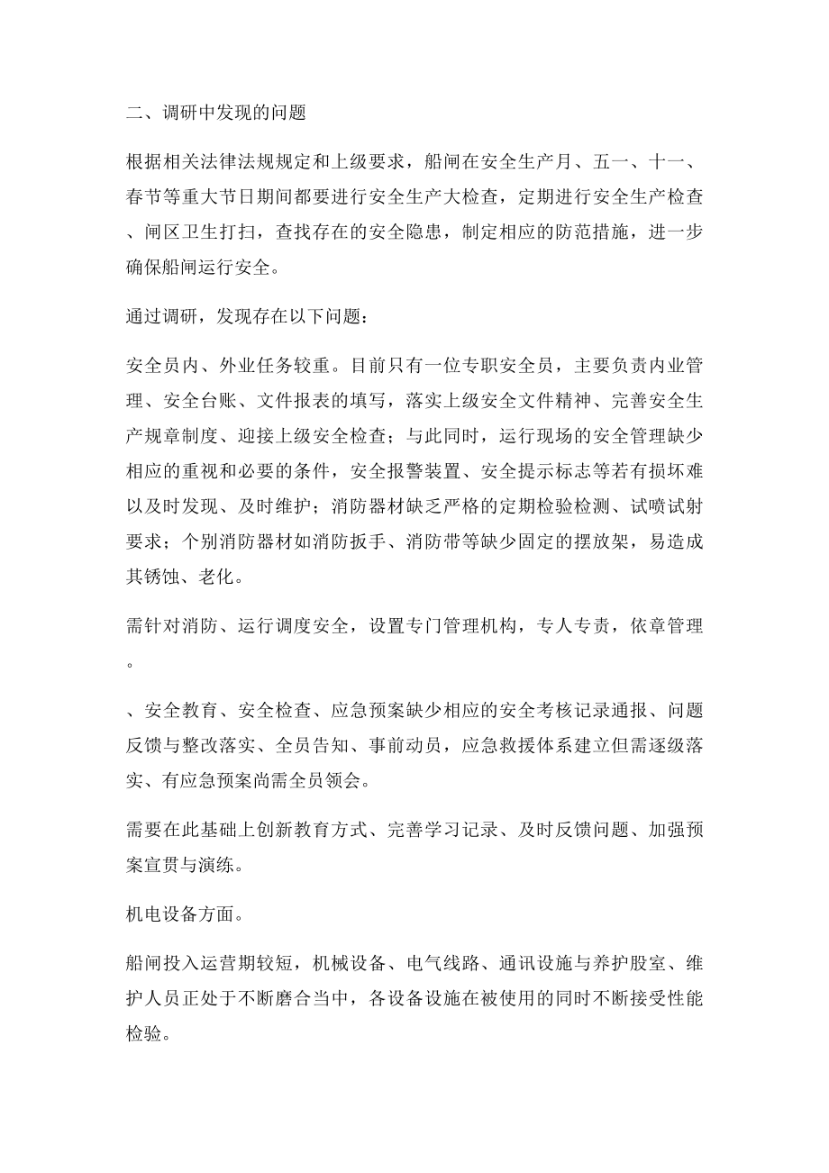 船闸安全管理调研报告.docx_第2页