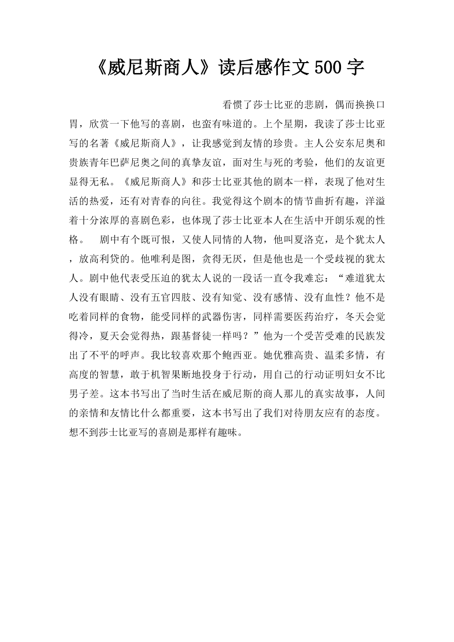 《威尼斯商人》读后感作文500字.docx_第1页