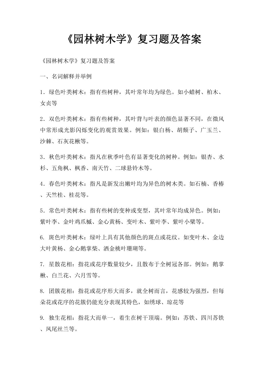 《园林树木学》复习题及答案.docx_第1页