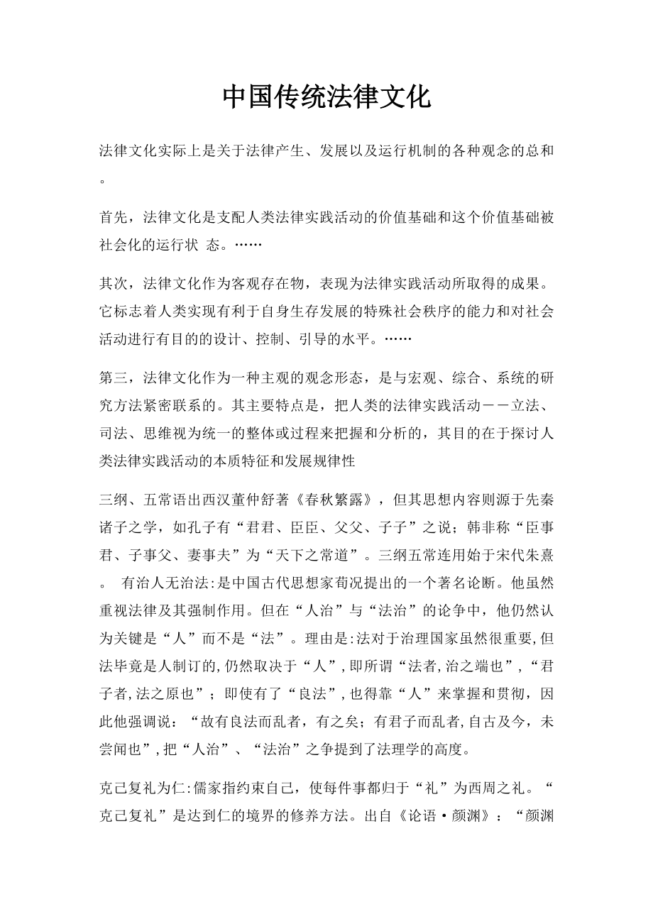 中国传统法律文化.docx_第1页