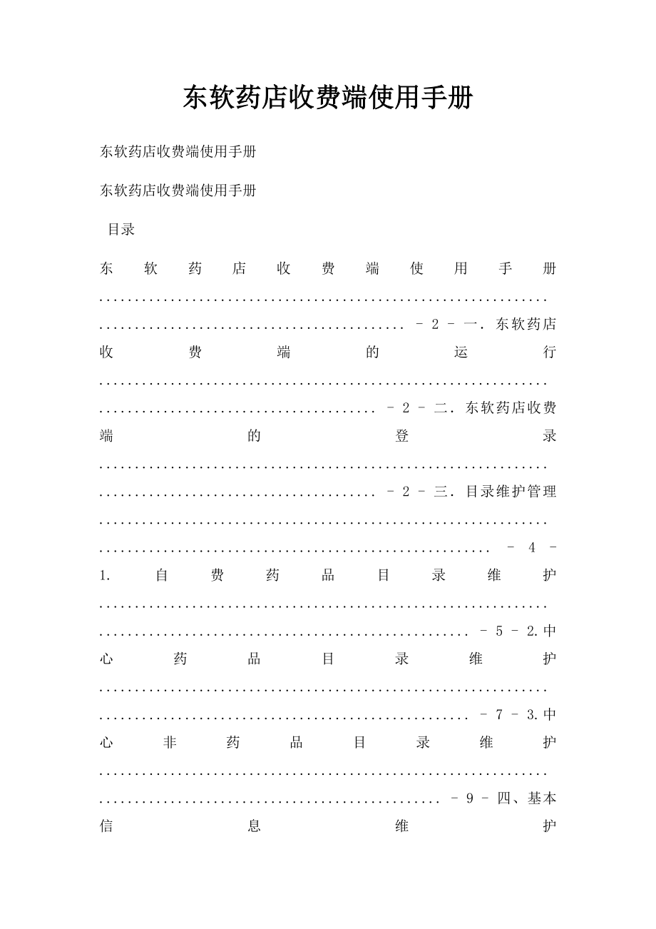 东软药店收费端使用手册.docx_第1页