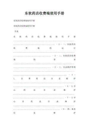 东软药店收费端使用手册.docx