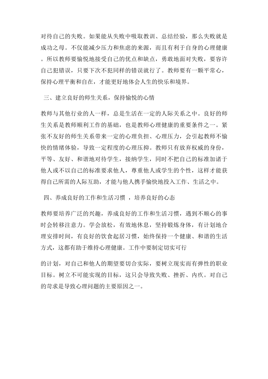 《学习教师心理健康与维护》心得体会.docx_第2页