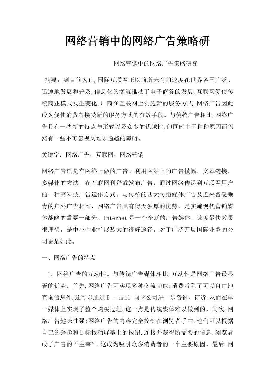 网络营销中的网络广告策略研.docx_第1页