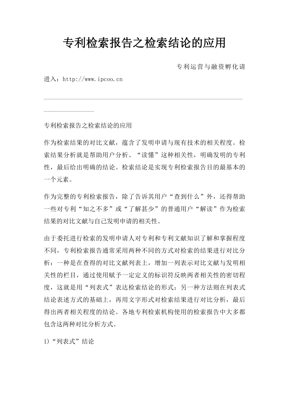 专利检索报告之检索结论的应用.docx_第1页