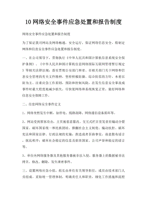 10网络安全事件应急处置和报告制度.docx