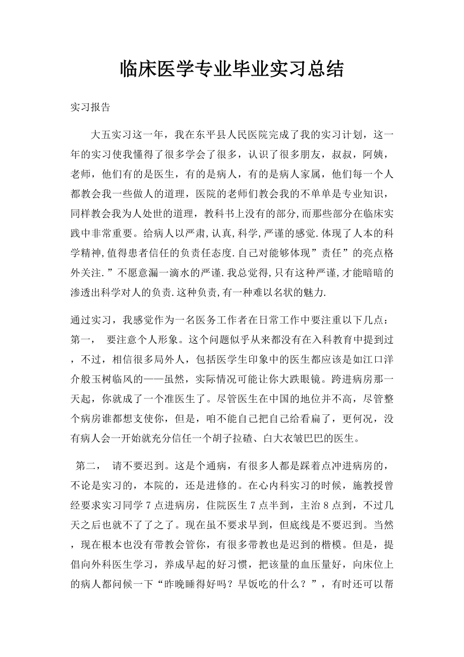 临床医学专业毕业实习总结.docx_第1页