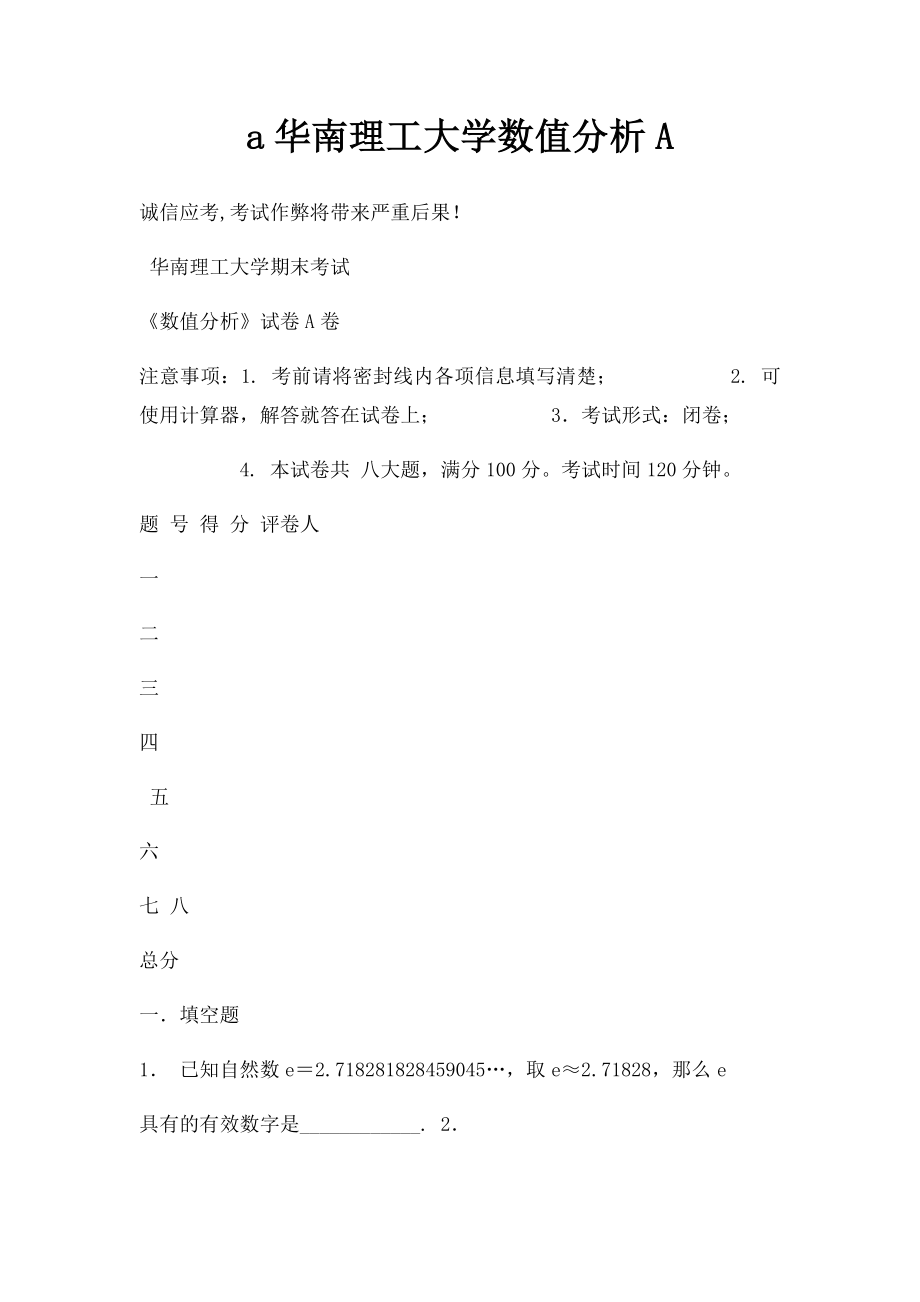 a华南理工大学数值分析A.docx_第1页