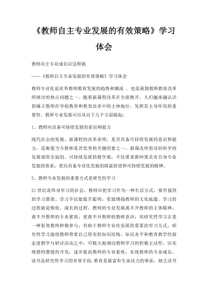 《教师自主专业发展的有效策略》学习体会.docx