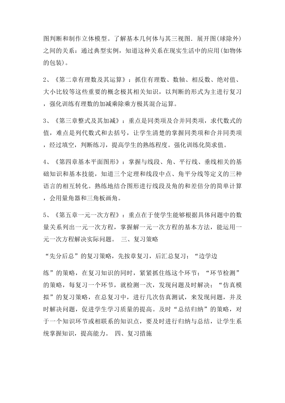 七年级上册数学期末复习计划(1).docx_第2页