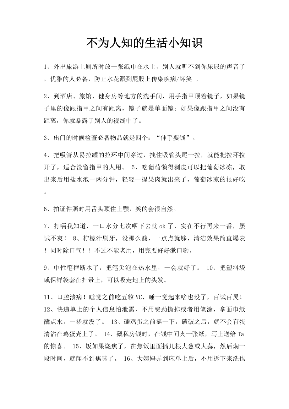 不为人知的生活小知识.docx_第1页