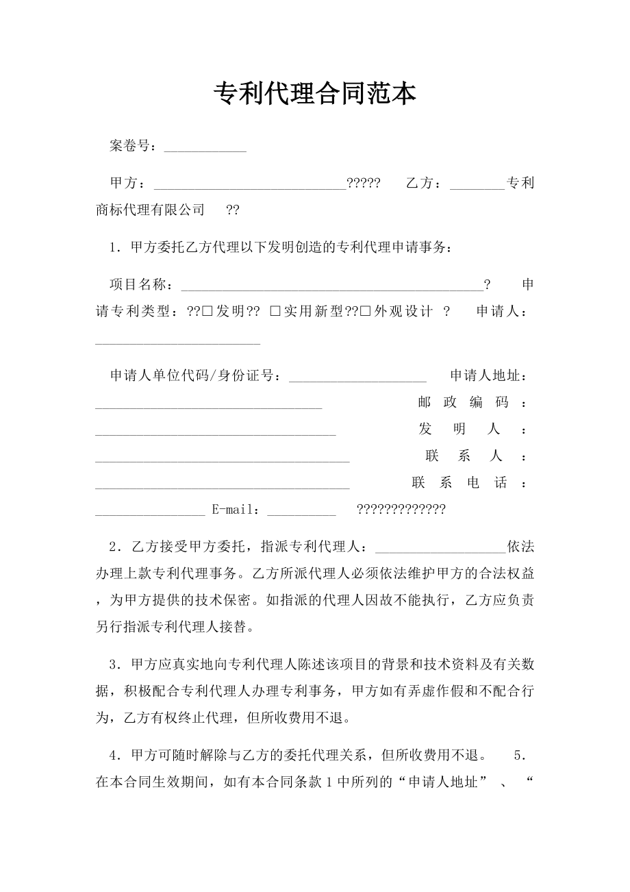 专利代理合同范本.docx_第1页