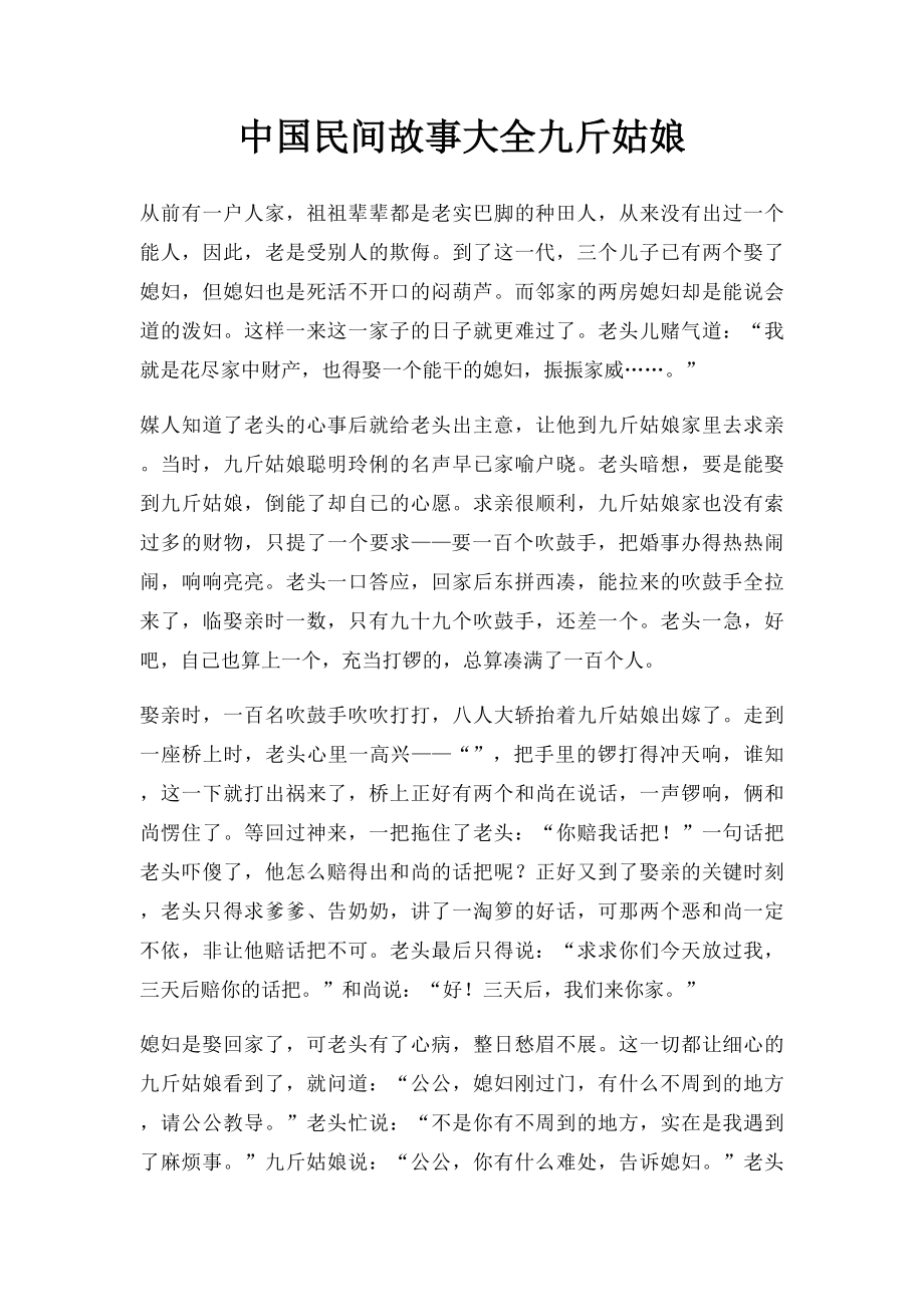 中国民间故事大全九斤姑娘.docx_第1页