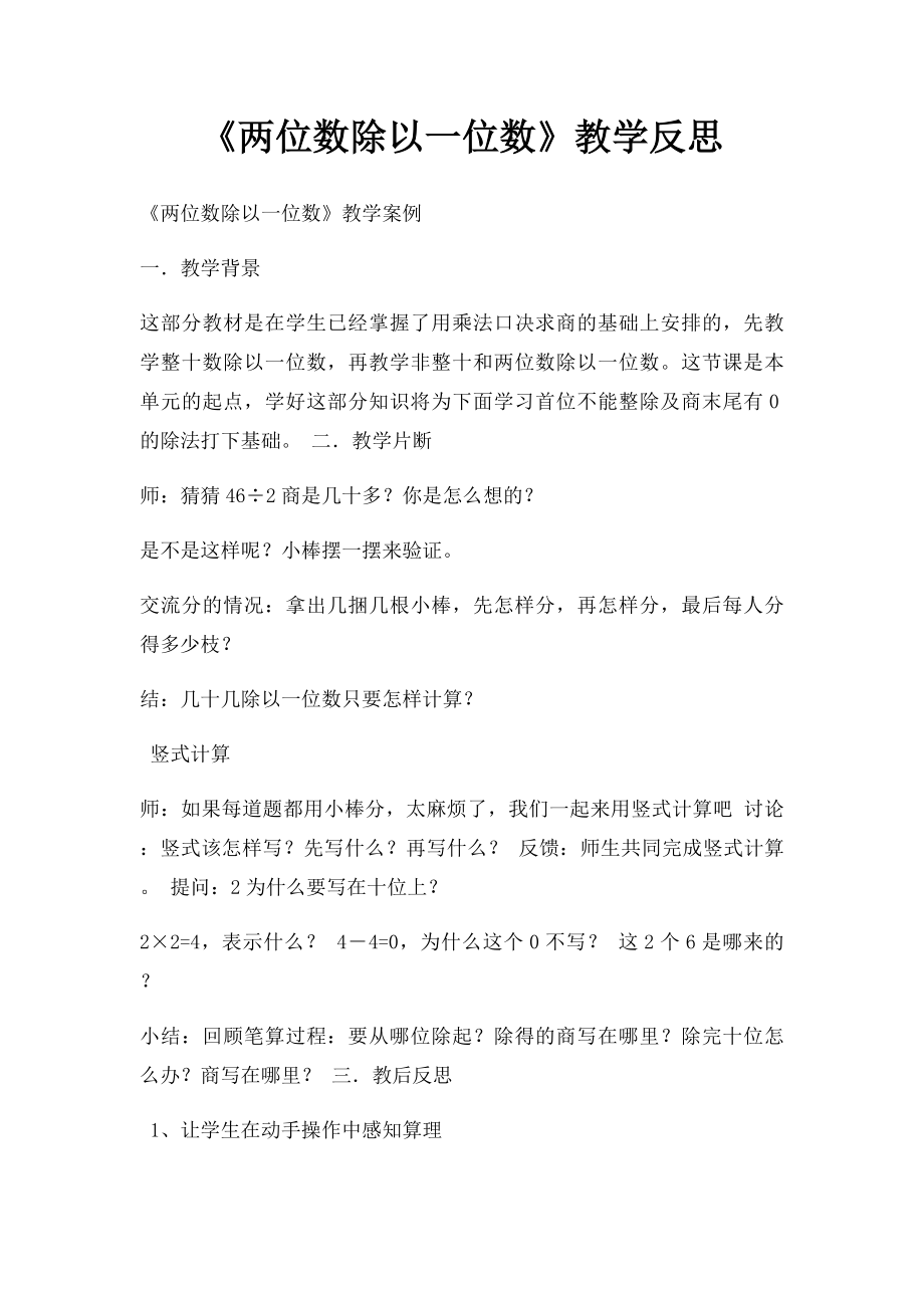 《两位数除以一位数》教学反思.docx_第1页