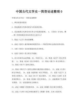 中国古代文学史一简答论述整理0.docx