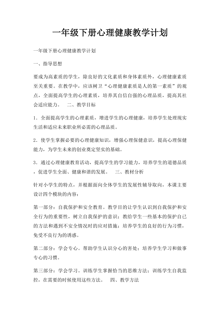 一年级下册心理健康教学计划.docx_第1页