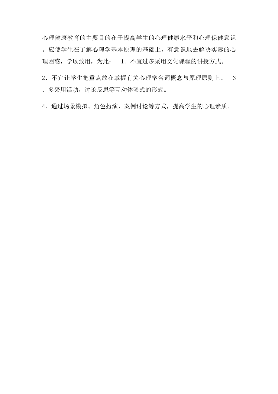 一年级下册心理健康教学计划.docx_第2页