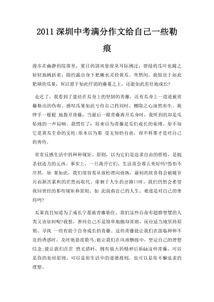 2011深圳中考满分作文给自己一些勒痕(2).docx