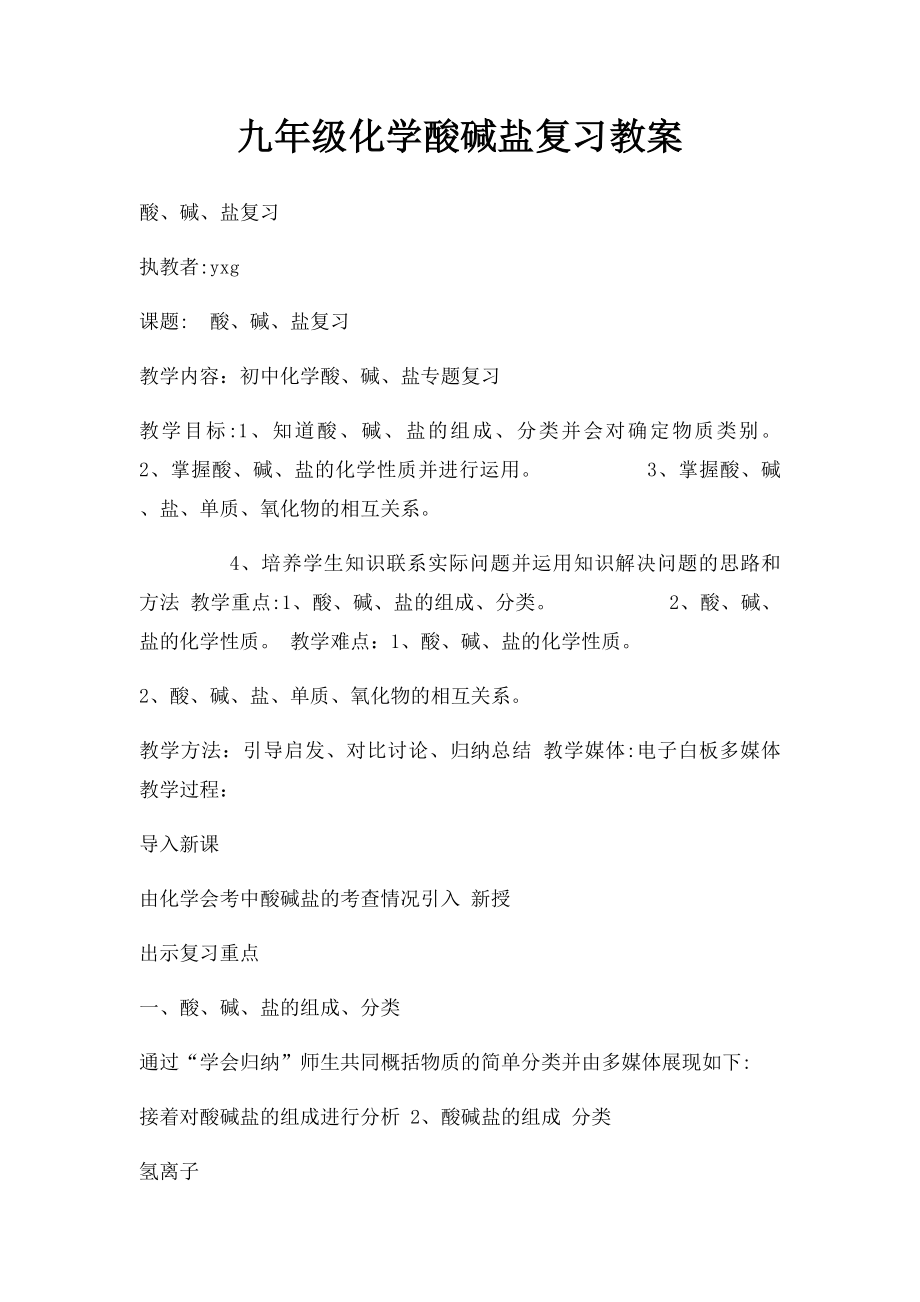 九年级化学酸碱盐复习教案.docx_第1页