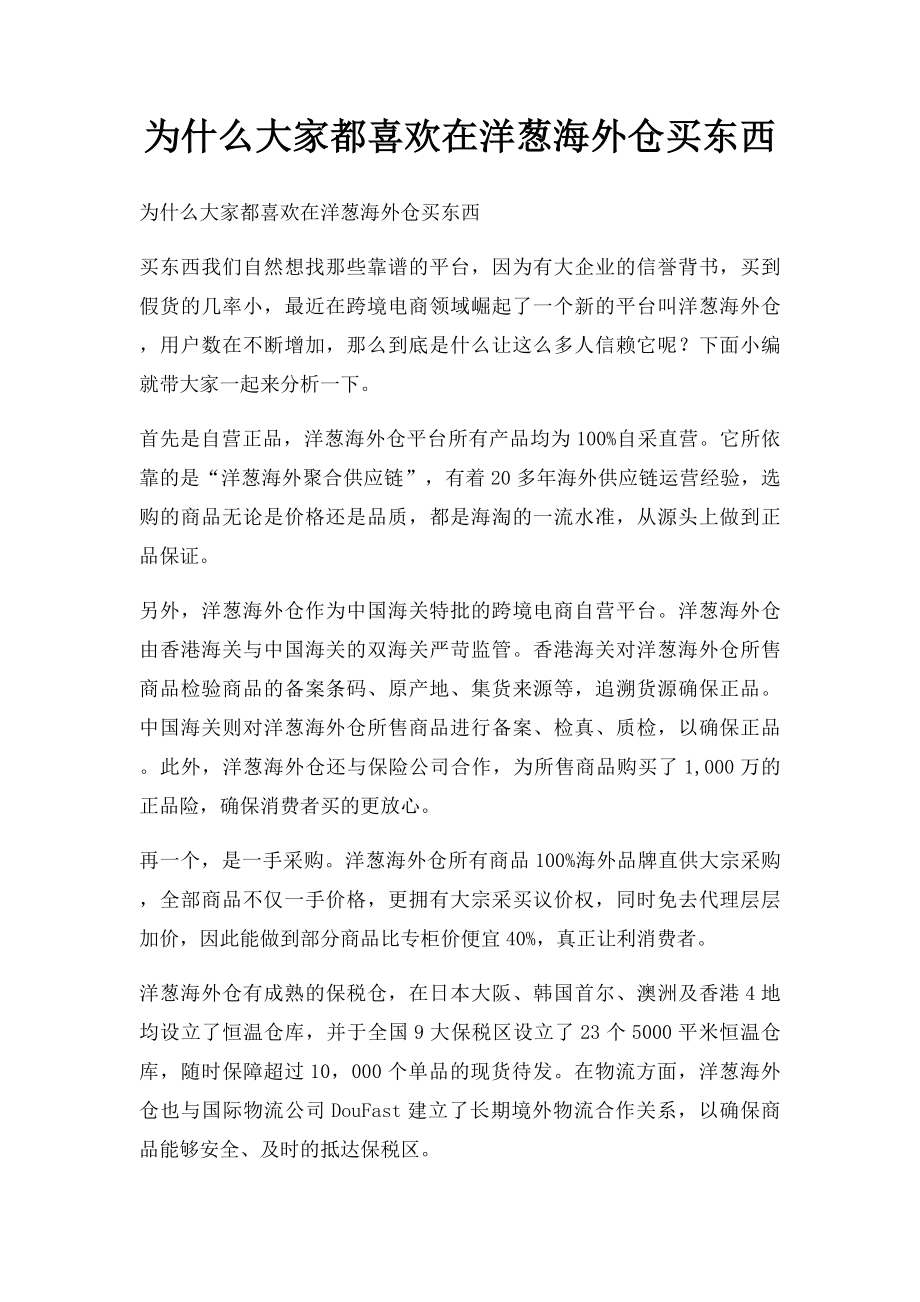 为什么大家都喜欢在洋葱海外仓买东西.docx_第1页