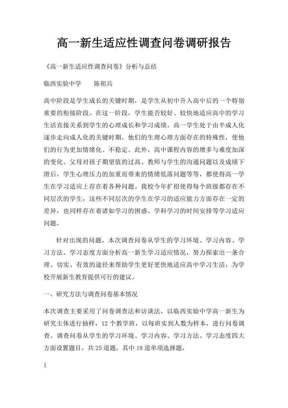 高一新生适应性调查问卷调研报告.docx_第1页